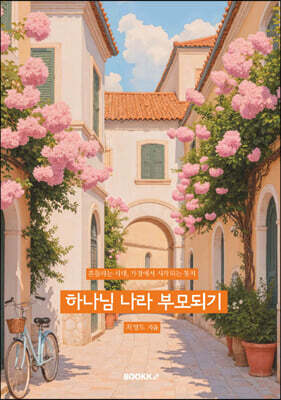 하나님 나라 부모되기