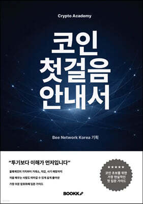 코인 첫걸음 안내서