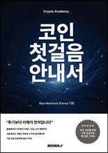 코인 첫걸음 안내서