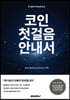 코인 첫걸음 안내서