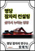명당 잠자리 컨설팅