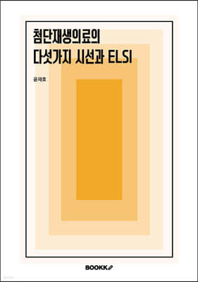 첨단재생의료의 다섯가지 시선과 ELSI