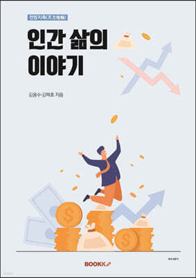 천방지축(天方地軸) 인간 삶의 이야기