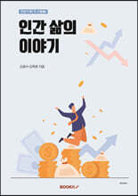 천방지축(天方地軸) 인간 삶의 이야기