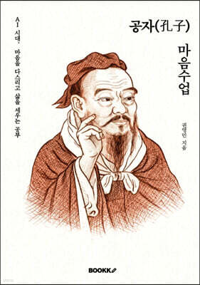 공자(孔子) 마음수업
