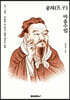 공자(孔子) 마음수업