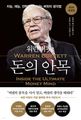 워런 버핏 돈의 안목