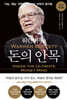 워런 버핏 돈의 안목