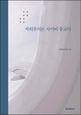 사회주의는 사이비 종교다