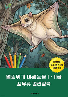 멸종위기 야생동물 IㆍII급 포유류 컬러링북