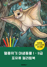 멸종위기 야생동물 IㆍII급 포유류 컬러링북