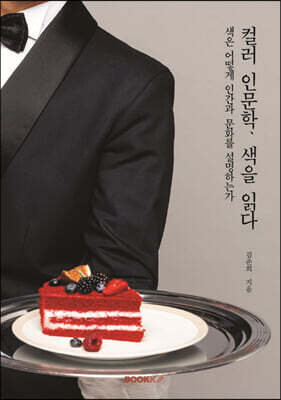 컬러 인문학, 색을 읽다