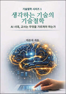 생각하는 기술의 기술철학