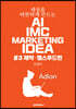 세상을 따뜻하게 만드는 AI IMC MARKETING IDEA #3 제약·헬스푸드편