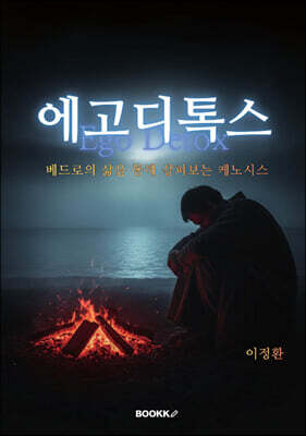 에고디톡스