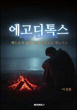 에고디톡스