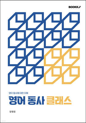 영어 동사 클래스