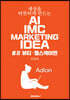 세상을 따뜻하게 만드는 AI IMC MARKETING IDEA #2 뷰티·헬스케어편