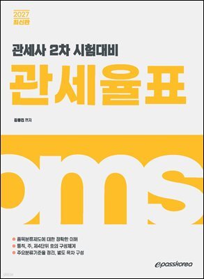 2027 관세사 관세율표