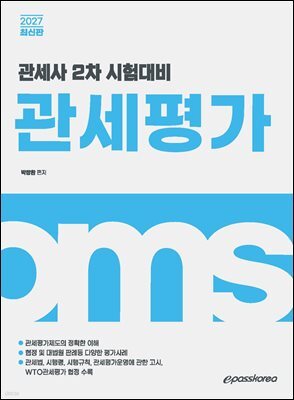 2027 관세사 관세평가