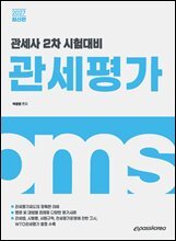 2027 관세사 관세평가