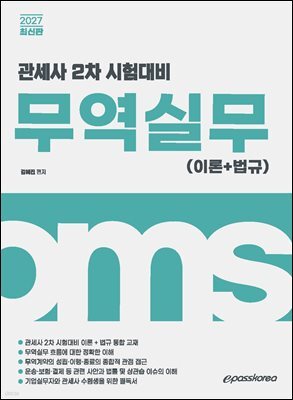2027 관세사 무역실무(이론+법규)