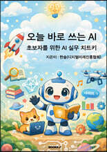 오늘 바로 쓰는 AI