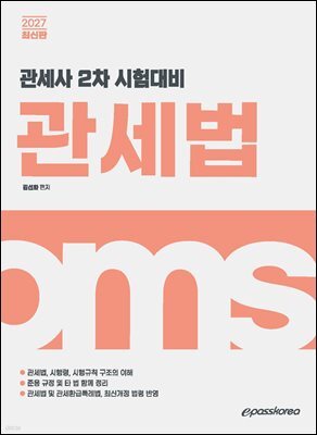 2027 관세사 관세법