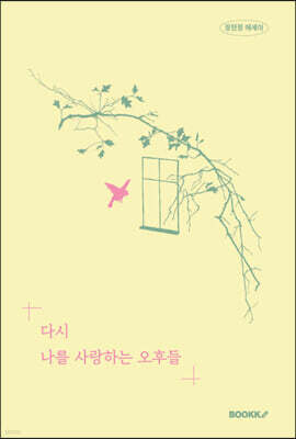 다시 나를 사랑하는 오후들