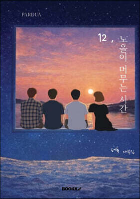 12, 노을이 머무는 시간