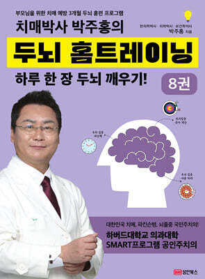 치매박사 박주홍의 두뇌 홈트레이닝 8