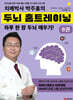 치매박사 박주홍의 두뇌 홈트레이닝 8