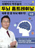 치매박사 박주홍의 두뇌 홈트레이닝 9