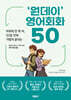 ‘원데이’ 영어회화 50