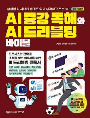 AI 증강 독해와 AI 드리블링 바이블 심화·활용 편