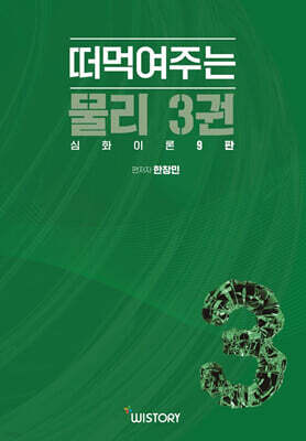 한창민의 떠먹여주는 물리 3