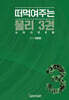 한창민의 떠먹여주는 물리 3