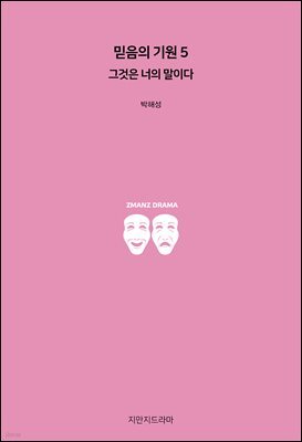 믿음의 기원 5