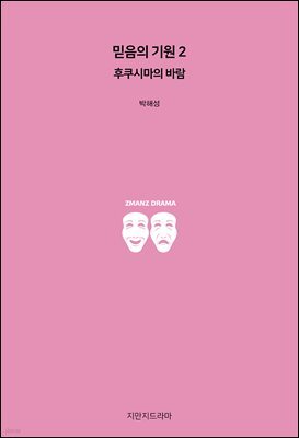 믿음의 기원 2