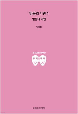 믿음의 기원 1