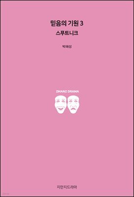 믿음의 기원 3