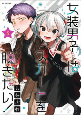 女裝男子はスカ-トを脫ぎたい! 5