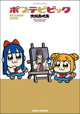 ポプテピピック SEASON NINE