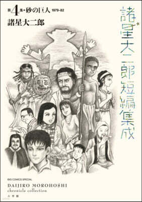 諸星大二郞短編集成 4