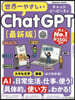 世界一やさしいChatGPT 最新版