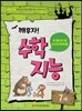 깨우자! 수학지능 7세