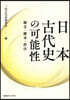 日本古代史の可能性