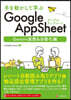 手を動かして学ぶ Google AppSheet Gemini連携&自動化編