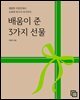 배움이 준 3가지 선물