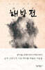 해방전